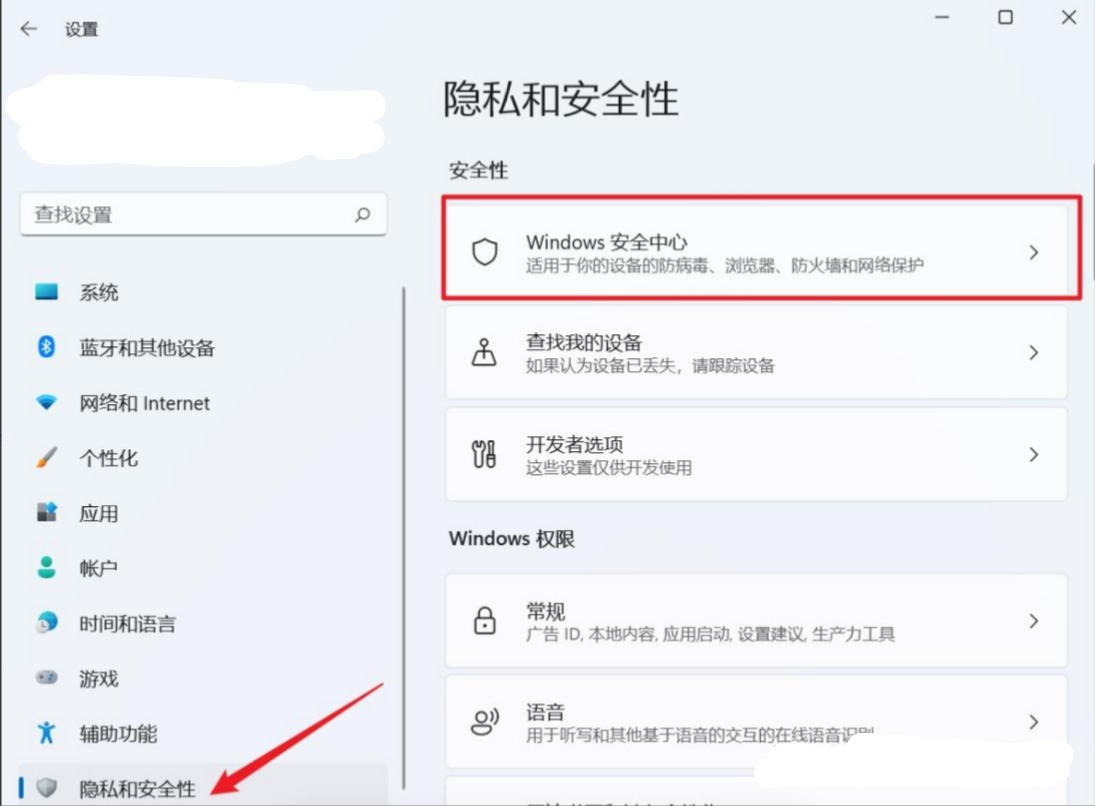 打开 Windows 安全中心