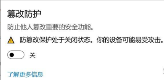 关闭篡改防护