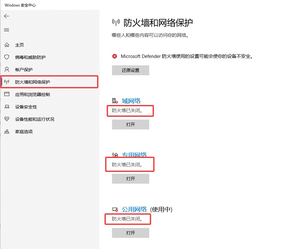 三种网络防火墙均已关闭