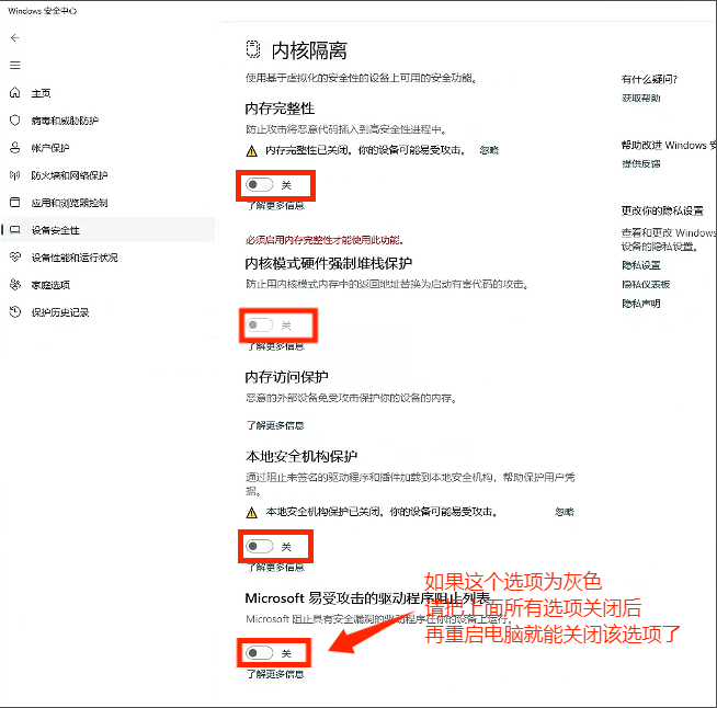 Win11 内核隔离多个开关全部关闭
